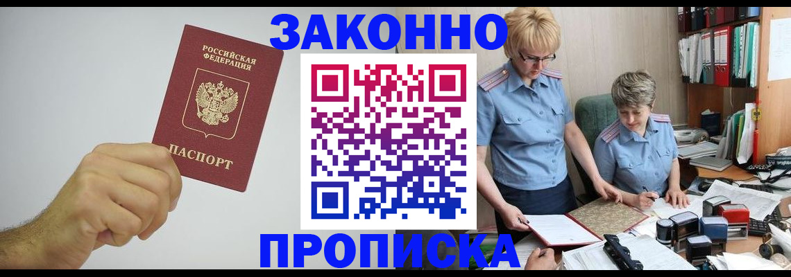 прописка в Щучье